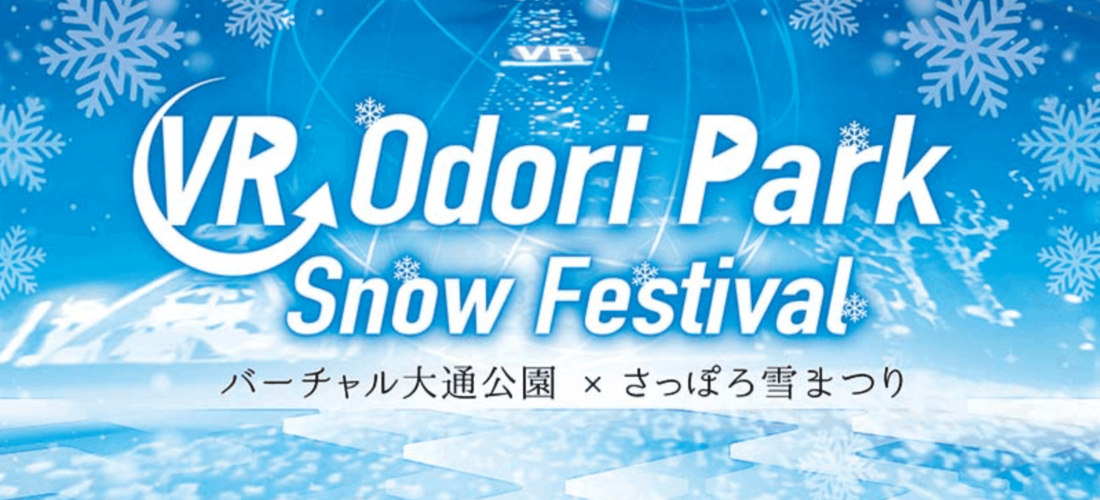 バーチャルさっぽろ雪まつり