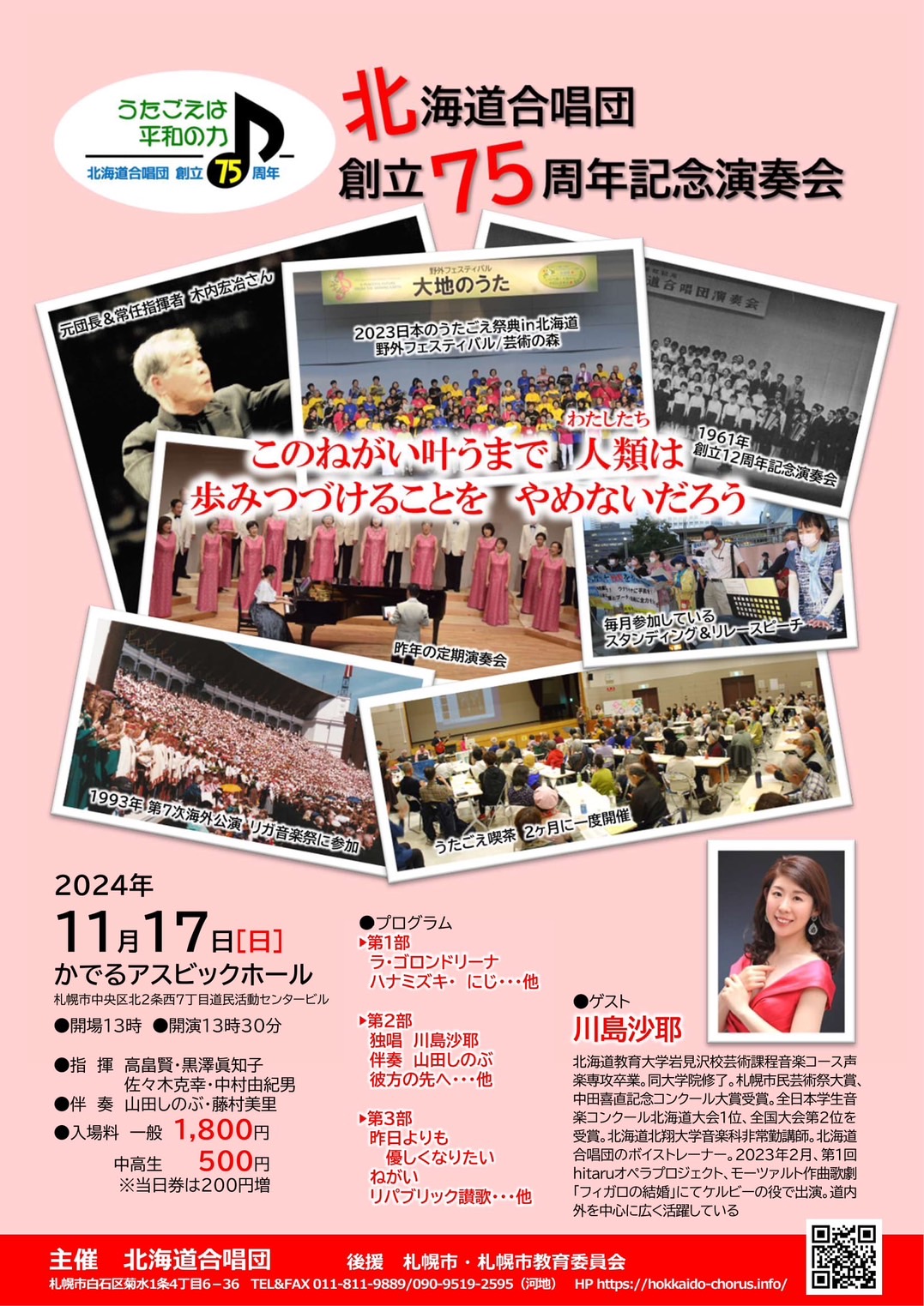 北海道合唱団・創立75周年記念定期演奏会 – Saya Kawashima 川島沙耶オフィシャルサイト